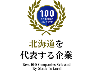 北海道を代表する企業に選ばれました！